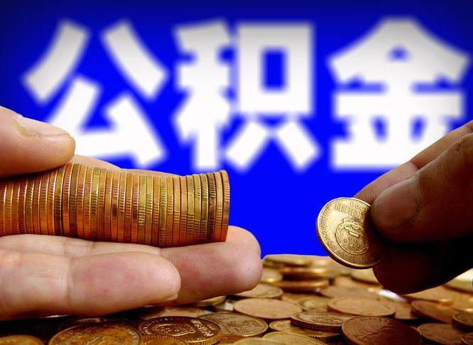 昭通离开一个城市公积金可以全取出来吗（离开一座城市公积金）